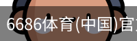 6686体育(中国)官方网站 - 6686 SPORTS